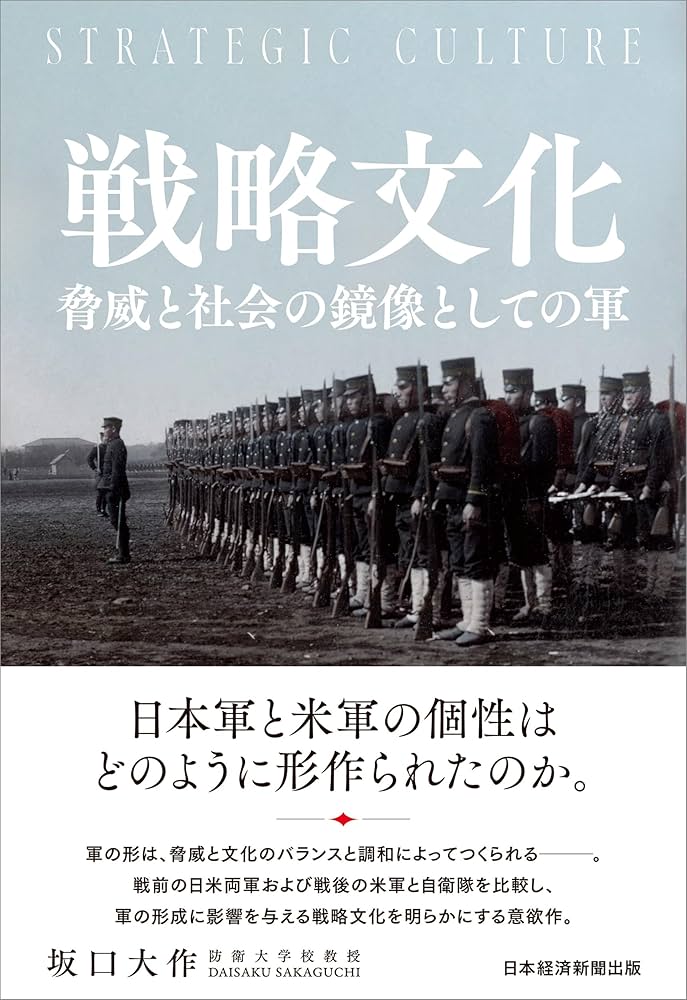 戦略文化 脅威と社会の鏡像としての軍 | 坂口大作 |本 | 通販